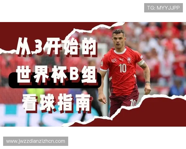 世界杯瑞士VS加拿大比赛官方授权观看平台推荐及合法渠道使用指南